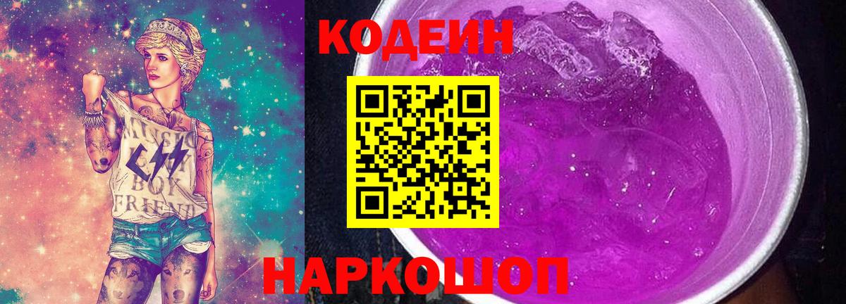 Кодеин Purple Drank  Кодеиновый сироп Lean напиток Lean (лин)  Еманжелинск 