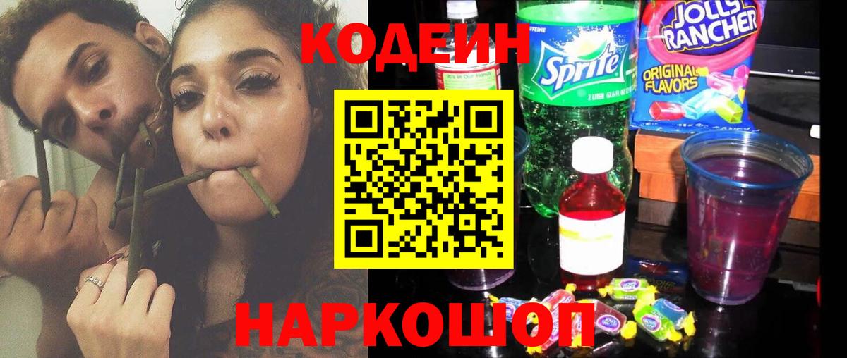 Codein напиток Lean (лин)  Вход с VPN  Codein Purple Drank  Еманжелинск 